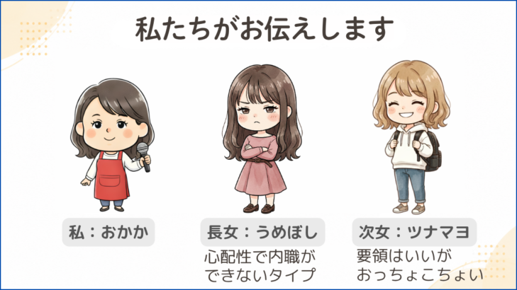 この記事のインタビュー登場人物。私:おかか・長女:うめぼし・次女:ツナマヨ。イラストで紹介。