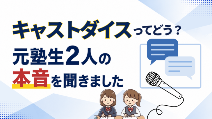 キャストダイスの口コミ記事のアイキャッチ。元塾生の娘2人にインタビューし、本音を聞いた様子を、マイクと吹き出しで表現。
