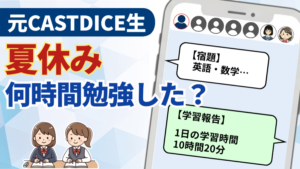 「元CASTDICE（キャストダイス）生 夏休み何時間勉強した？」の文字と、LINEの学習報告画面と勉強する女子高生2人のイラスト