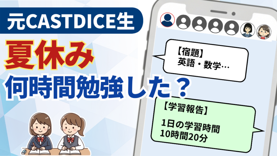 「元CASTDICE（キャストダイス）生 夏休み何時間勉強した？」の文字と、LINEの学習報告画面と勉強する女子高生2人のイラスト