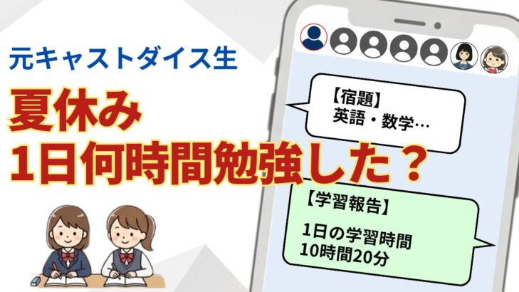 元キャストダイス生の娘2人が、高3の夏休みに何時間勉強したかを紹介するアイキャッチ画像