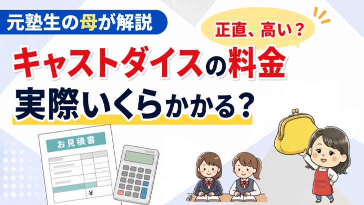 元塾生の母がキャストダイスの料金を解説するアイキャッチ。「実際いくらかかる？正直、高い？」の見出しと、見積書・電卓・財布のイラスト。