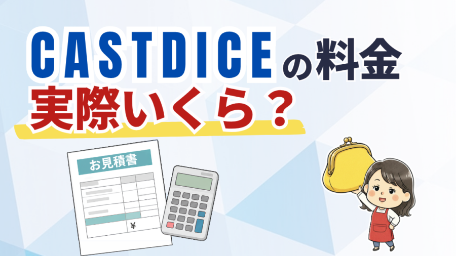 「CASTDICE（キャストダイス）の料金 実際いくら？」の文字と、見積書と電卓、がま口を持つおかかのイラスト