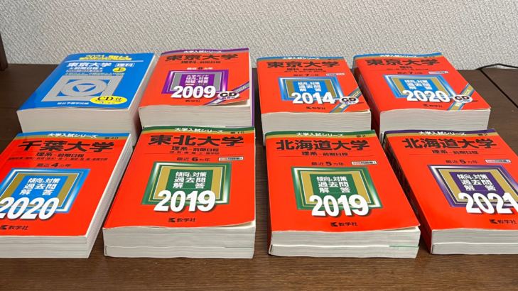 古い年度の国立大学赤本8冊を並べた写真。ほとんど値段がつかなかった