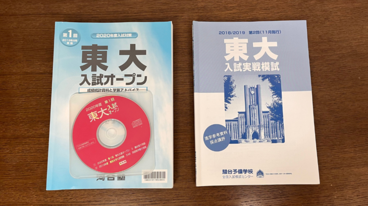古い東大模試の問題冊子2冊。河合塾の東大入試オープンと駿台の東大入試実戦模試