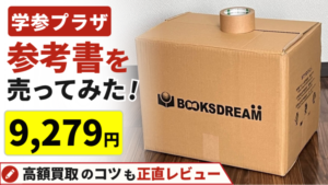 学参プラザで参考書を売ってみた結果、査定額は9,279円