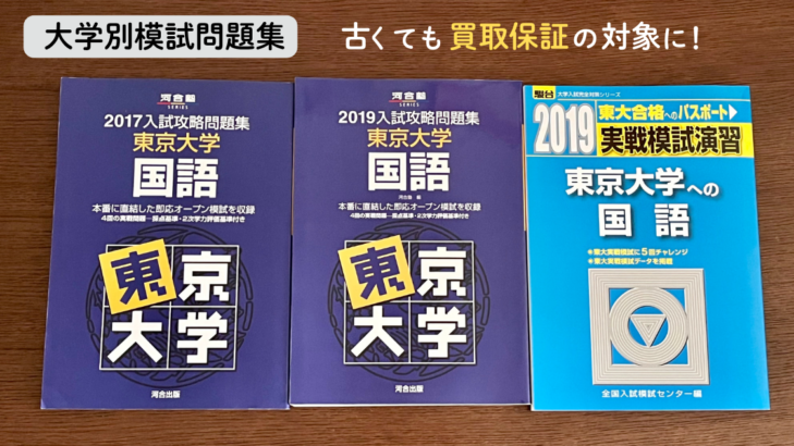 河合塾と駿台の東大模試問題集3冊。古くても買取価格保証の対象になった