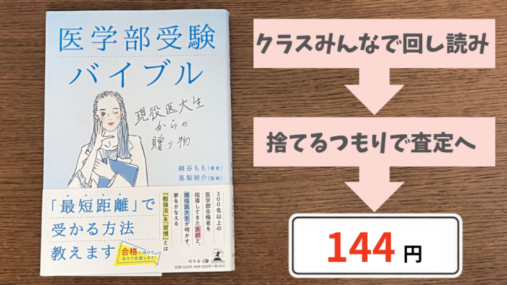 医学部受験バイブル。クラスで回し読みして捨てるつもりで査定に出したら144円