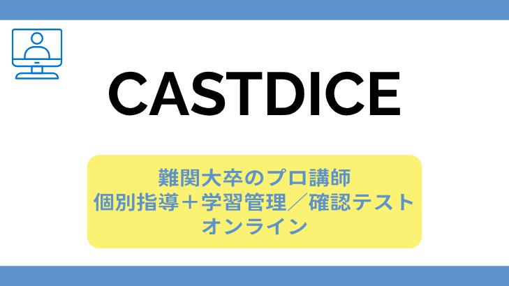 CASTDICEの特徴カード。難関大卒のプロ講師、個別指導と学習管理・確認テスト、オンライン。