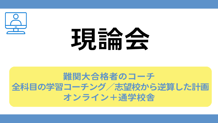 現論会の特徴カード。難関大合格者のコーチ、全科目の学習コーチングと志望校から逆算した計画、オンライン。