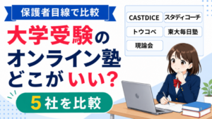 大学受験のオンライン塾5社(CASTDICE・スタディコーチ・トウコベ・東大毎日塾・現論会)を保護者目線で比較する記事のアイキャッチ。