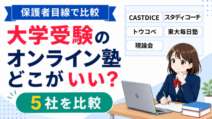 大学受験のオンライン塾5社（CASTDICE・スタディコーチ・トウコベ・東大毎日塾・現論会）を保護者目線で比較する記事のアイキャッチ。