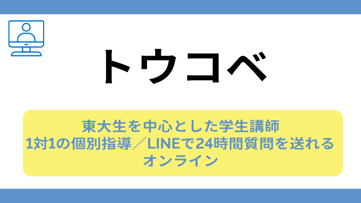 トウコベの特徴カード。東大生を中心とした学生講師、1対1の個別指導とLINEで24時間質問、オンライン。