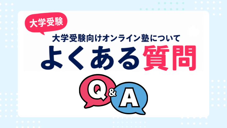 大学受験向けオンライン塾についてのよくある質問(Q&A)の見出し画像。