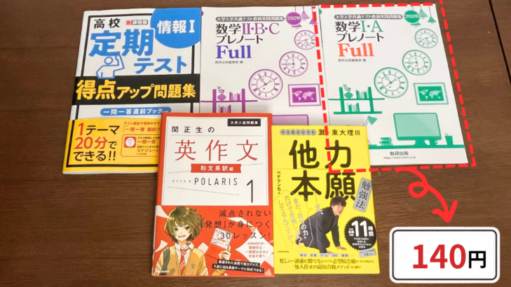 市販参考書5冊の写真。数学I・AプレノートFullは140円の査定