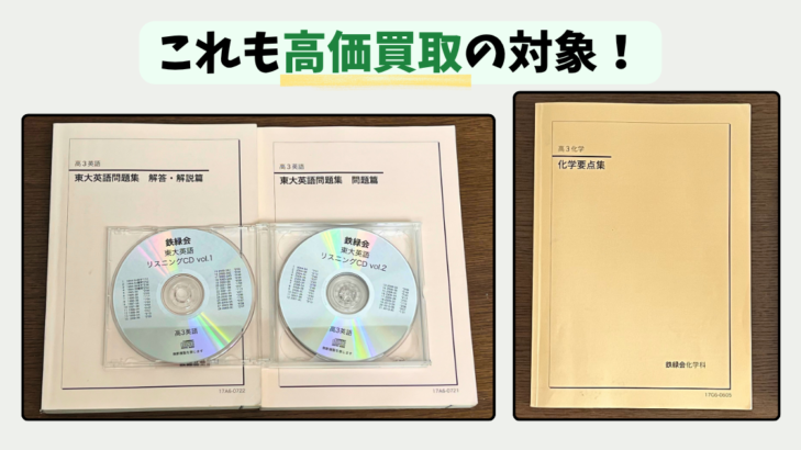 鉄緑会の東大英語問題集とリスニングCD、化学要点集。塾のテキストも高価買取の対象