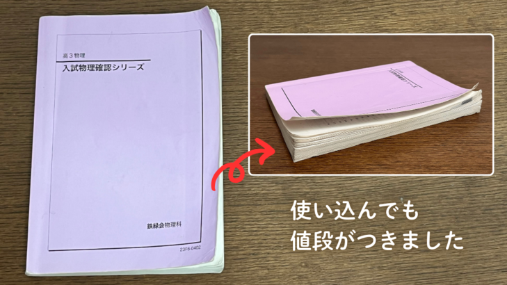 鉄緑会の高3物理テキスト。使い込んで折れ癖がついていても値段がついた