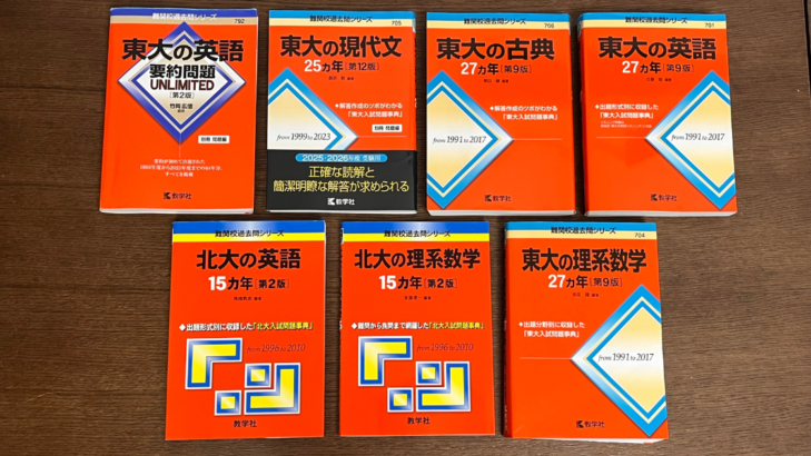 難関校過去問シリーズ7冊。東大の英語・現代文・古典・理系数学、北大の英語・理系数学