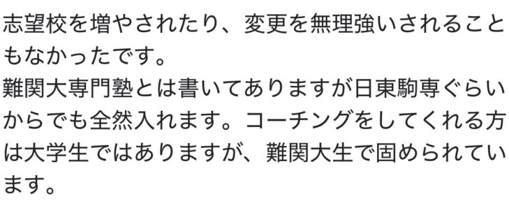 現論会新宿校の口コミ。日東駒専ぐらいからでも入れると書かれている部分