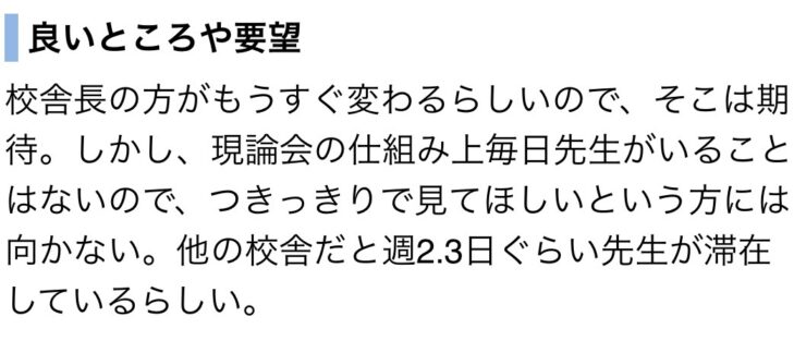 現論会神戸三宮校の口コミ。毎日先生がいるわけではないので、つきっきりを望む人には向かない
