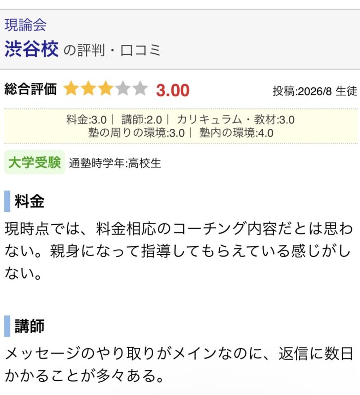 塾ナビに投稿された現論会渋谷校の口コミ。メッセージの返信に数日かかることがある
