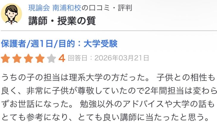 塾選に投稿された現論会南浦和校の保護者の口コミ。講師との相性が良く2年間同じ担当だった