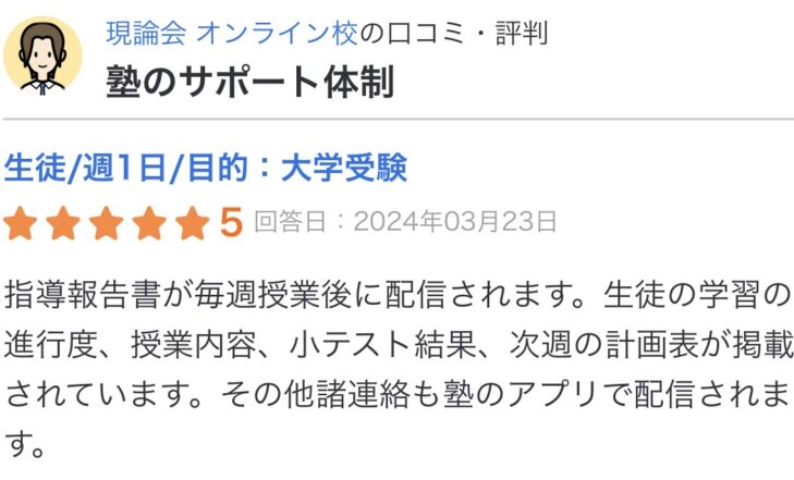 塾選に投稿された現論会オンライン校の口コミ。毎週の授業後に指導報告書が届く