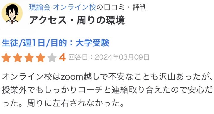 塾選に投稿された現論会オンライン校の口コミ。授業外でもコーチと連絡が取れて安心だった