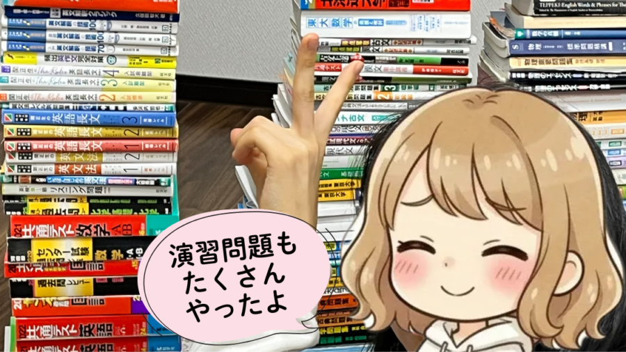 積み上げた参考書と問題集の前でピースする手と、「演習問題もたくさんやったよ」と話す娘の写真。