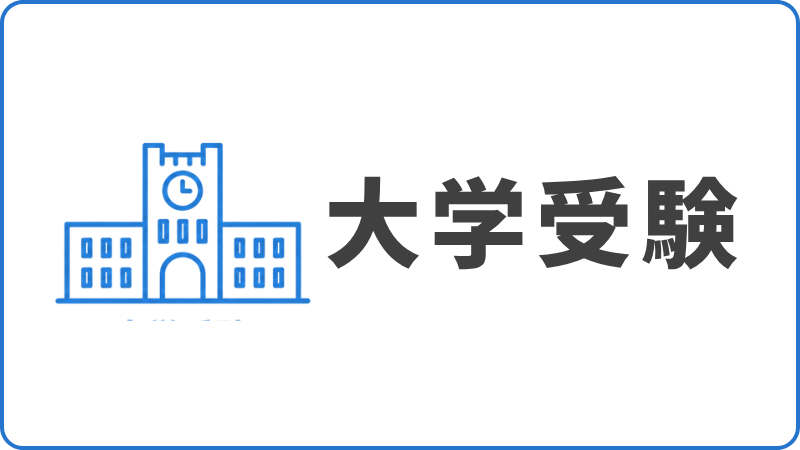 トップページのバナー。時計台のある校舎のアイコンと「大学受験」の文字