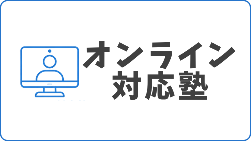 トップページのバナー。パソコンで授業を受ける人のアイコンと「オンライン対応塾」の文字
