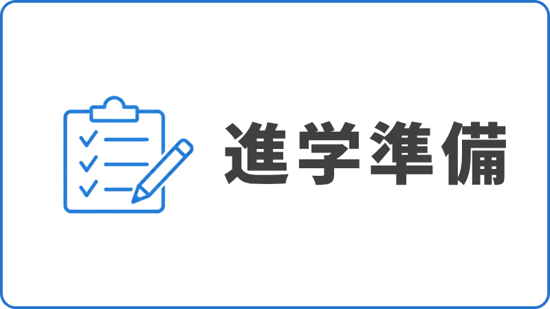 トップページのバナー。チェックリストと鉛筆のアイコンと「進学準備」の文字