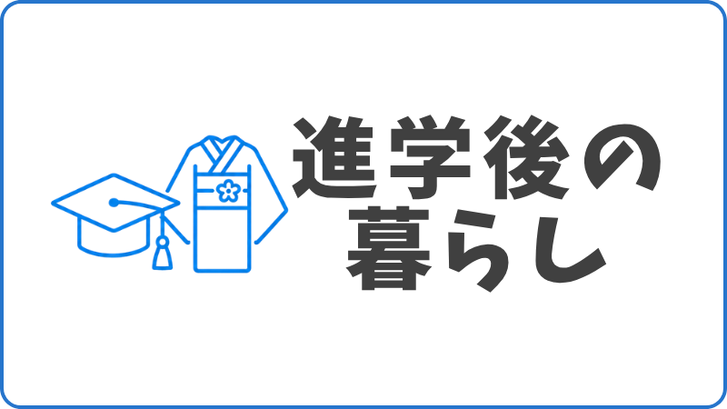 トップページのバナー。角帽と振袖のアイコンと「進学後の暮らし」の文字
