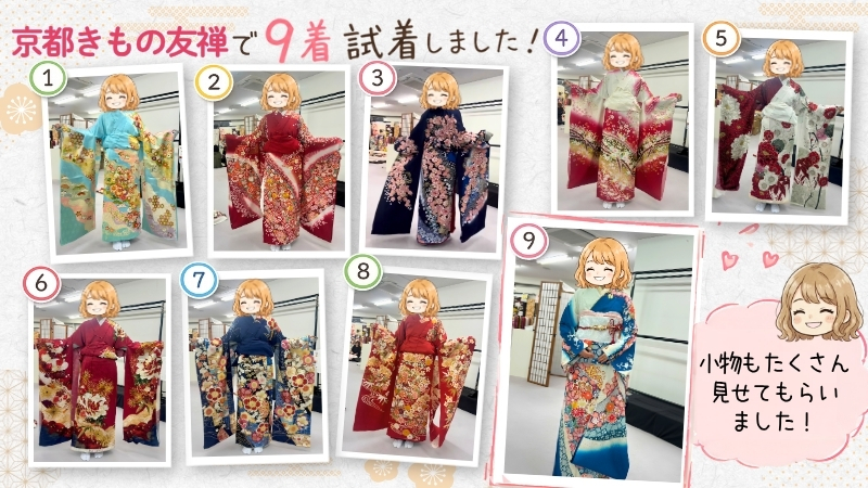 振袖を9着試着したときの写真を番号つきで並べた画像。「小物もたくさん見せてもらいました」のふきだしつき