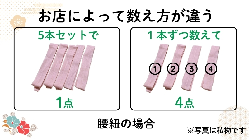 振袖セットの腰紐の数え方の違い。5本セットで1点と数えるお店と、1本ずつ数えて4点とするお店がある。腰紐の写真は実際にセットに入っていたもの。私物