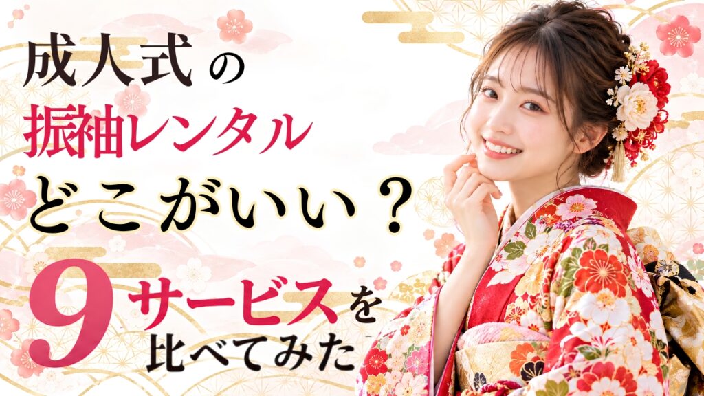 成人式の振袖レンタル相場はいくら？9サービスを比べてみた。振袖姿の女性の写真