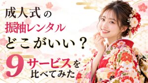 成人式の振袖レンタル相場はいくら？9サービスを比べてみた。振袖姿の女性の写真