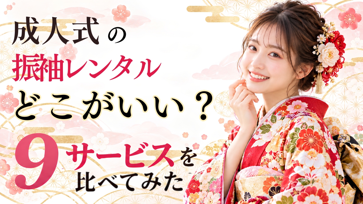成人式の振袖レンタル相場はいくら?9サービスを比べてみた。振袖姿の女性の写真
