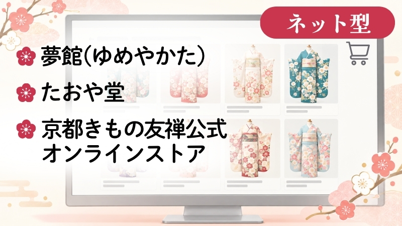ネット型の振袖レンタル3サービス。夢館・たおや堂・京都きもの友禅公式オンラインストア