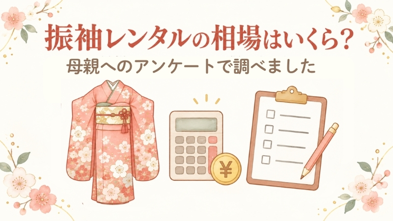 振袖レンタルの相場はいくら?母親へのアンケートで調べました。振袖と電卓とアンケート用紙のイラスト