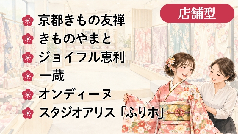 店舗型の振袖レンタル6サービス。京都きもの友禅・きものやまと・ジョイフル恵利・一蔵・オンディーヌ・スタジオアリス「ふりホ」