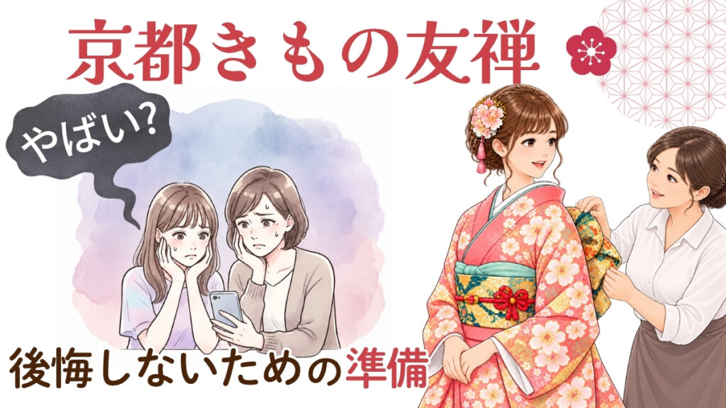 アイキャッチ。京都きもの友禅、後悔しないための準備