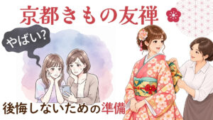 アイキャッチ。京都きもの友禅、後悔しないための準備