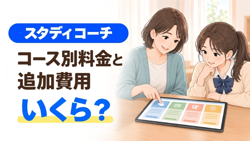 母と娘がタブレットでスタディコーチのコース別料金と追加費用を確かめているイラスト