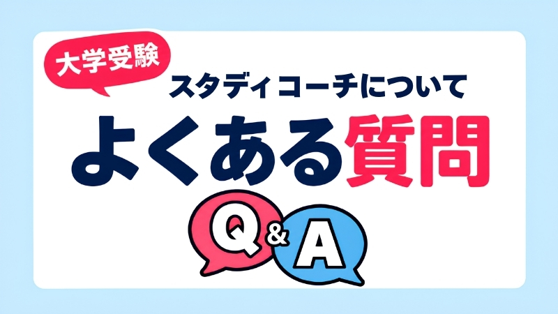 スタディコーチについてのよくある質問(Q&A)の見出し画像