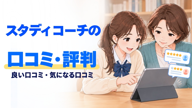 母と娘がタブレットでスタディコーチの良い口コミと気になる口コミを読んでいるイラスト