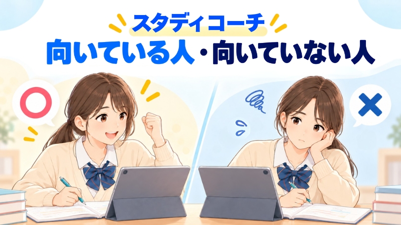 スタディコーチに向いている人と向いていない人を、笑顔の生徒と困った顔の生徒で比べたイラスト