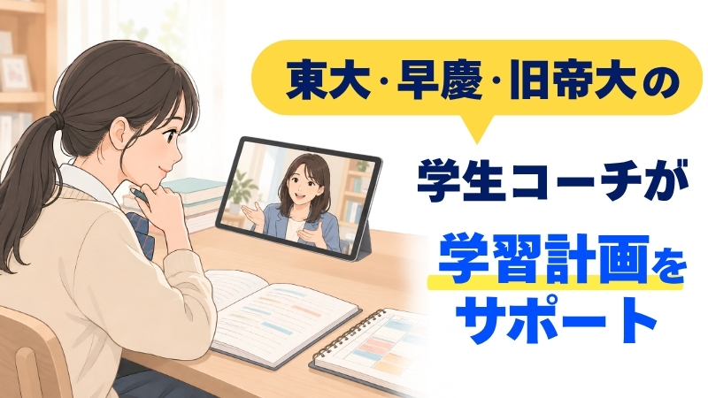 東大・早慶・旧帝大の学生コーチが、オンラインで高校生の学習計画をサポートする様子のイラスト