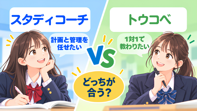 代替テキスト:計画と管理を任せたいならスタディコーチ、1対1で教わりたいならトウコベと、2つの違いを比べたイラスト