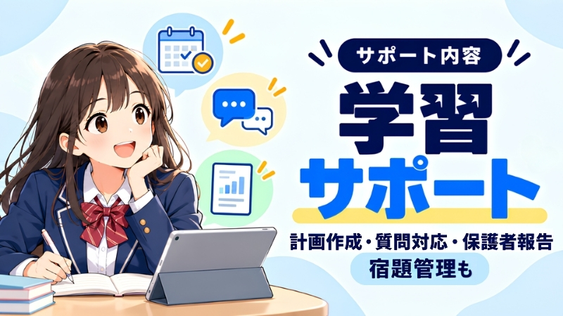 トウコベの学習サポート。計画作成・質問対応・保護者への報告